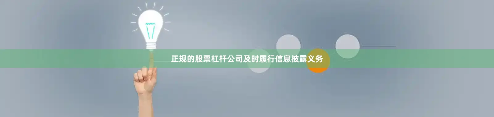 正规的股票杠杆公司及时履行信息披露义务
