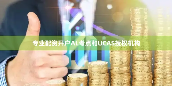 专业配资开户AL考点和UCAS授权机构