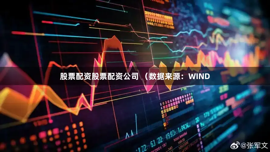 股票配资股票配资公司 　　（数据来源：WIND