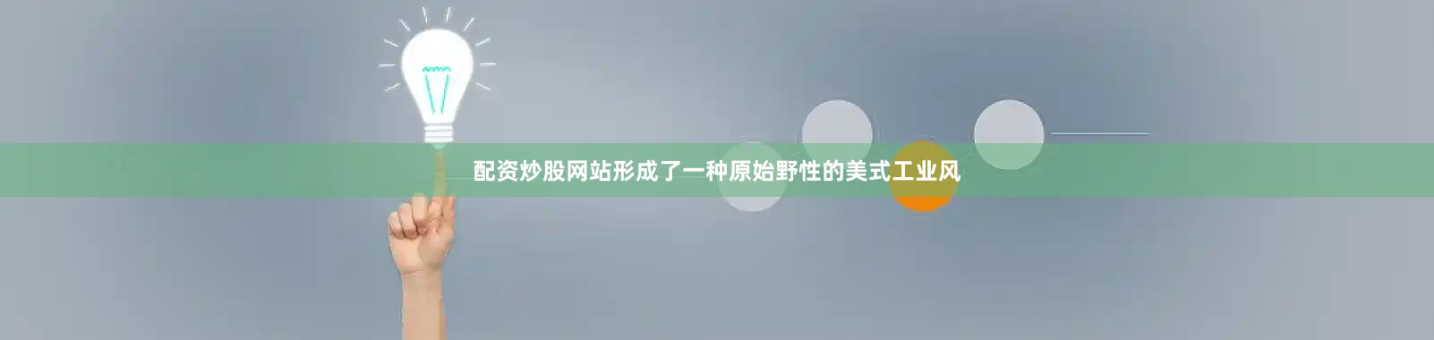 配资炒股网站形成了一种原始野性的美式工业风