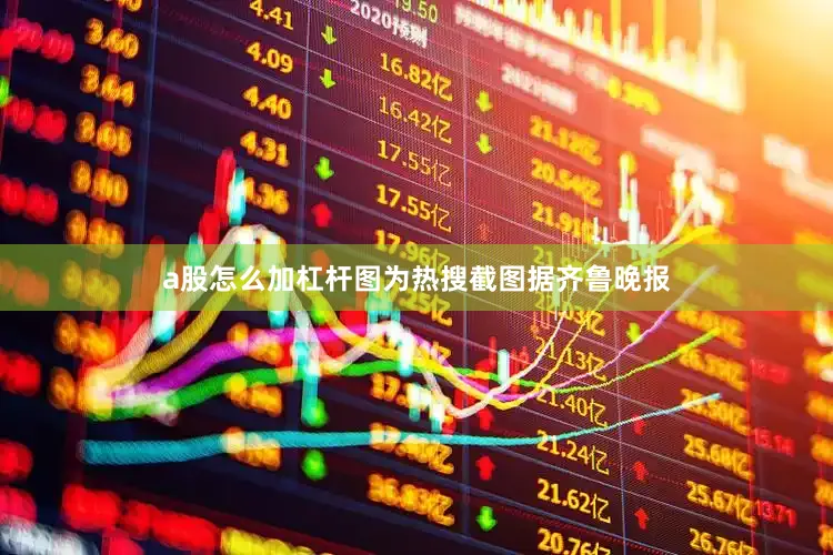 a股怎么加杠杆图为热搜截图据齐鲁晚报
