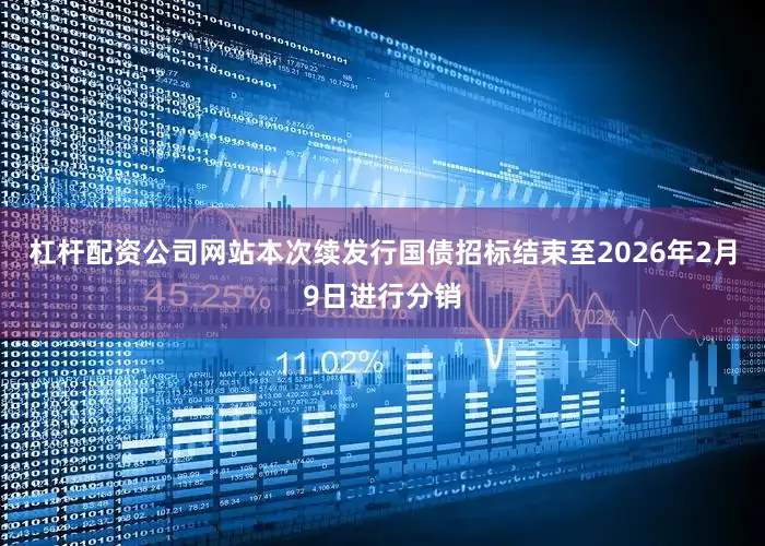 杠杆配资公司网站本次续发行国债招标结束至2026年2月9日进行分销