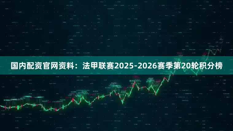 国内配资官网资料：法甲联赛2025-2026赛季第20轮积分榜