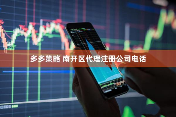 多多策略 南开区代理注册公司电话
