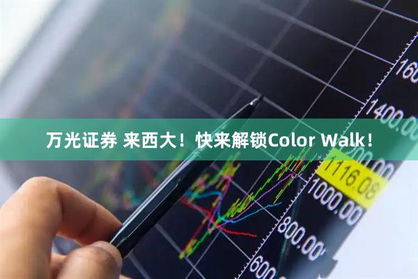万光证券 来西大！快来解锁Color Walk！