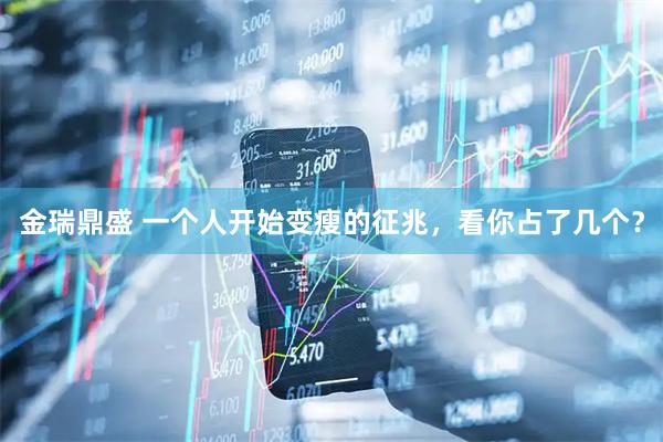 金瑞鼎盛 一个人开始变瘦的征兆，看你占了几个？