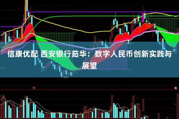 信康优配 西安银行茹华:数字人民币创新实践与展望